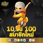 10รับ100สมาชิก